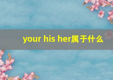 your his her属于什么